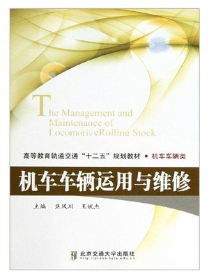 cover image of 机车车辆运用与维修 (Application and Repair of Vehicles)